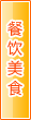 石嘴山餐饮美食