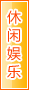 石嘴山休闲娱乐