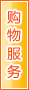石嘴山购物服务