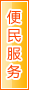 石嘴山便民服务