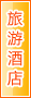 石嘴山旅游酒店