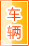 石嘴山车辆服务